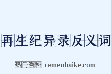 再生纪异录反义词是什么意思的图片
